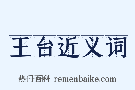 王台近义词是什么意思的图片